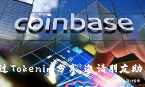 如何通过Tokenim分享，邀请朋友助力拉票？