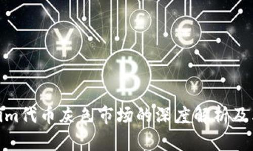 Tokenim代币灰色市场的深度解析及其影响