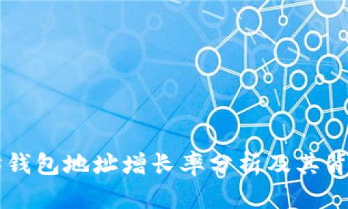 以太坊钱包地址增长率分析及其背后原因