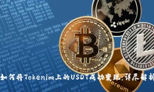 如何将Tokenim上的USDT成功变现：详尽解析