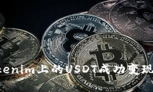 如何将Tokenim上的USDT成功变现：详尽解析