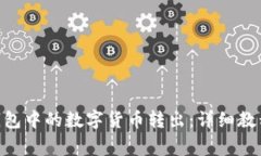 如何将Tokenim钱包中的数字