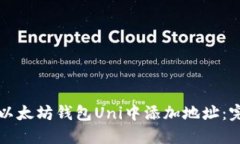 如何在以太坊钱包Uni中添