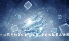 Tokenim钱包如何支持OK公链