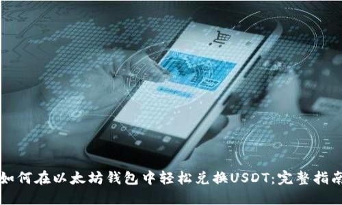 如何在以太坊钱包中轻松兑换USDT：完整指南