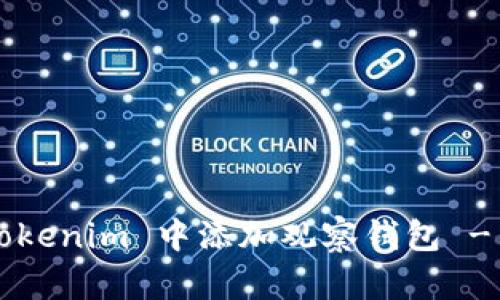 如何在 Tokenim 中添加观察钱包 - 完整指南