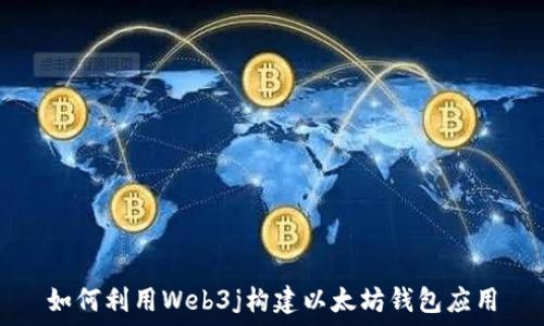   
如何利用Web3j构建以太坊钱包应用