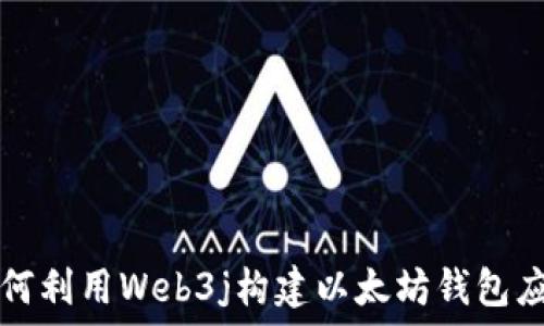   
如何利用Web3j构建以太坊钱包应用