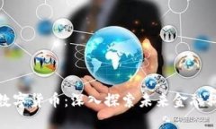 UCLINK 数字货币：深入探索