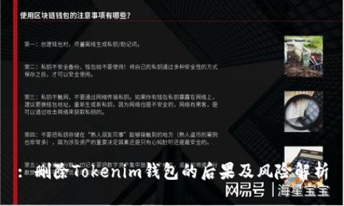 : 删除Tokenim钱包的后果及风险解析