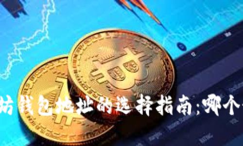 以太坊钱包地址的选择指南：哪个最好？
