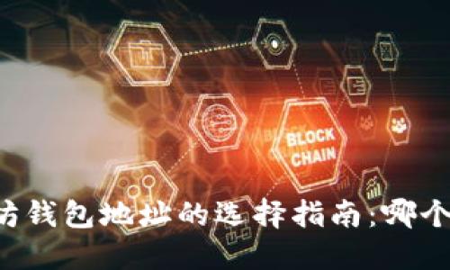 以太坊钱包地址的选择指南：哪个最好？