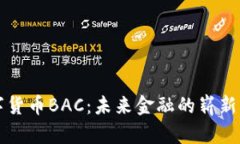 数字货币BAC：未来金融的