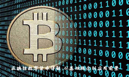 区块链数字货币详解：从基础概念到应用前景