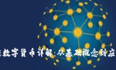 区块链数字货币详解：从