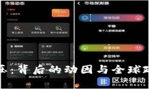 数字货币打压：背后的动因与全球政策走向分析