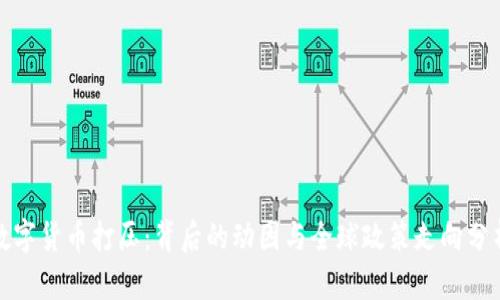 数字货币打压：背后的动因与全球政策走向分析