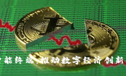 本土数字货币智能终端：推动数字经济创新与发展的新引擎