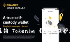 如何安全地注销 Tokenim 钱