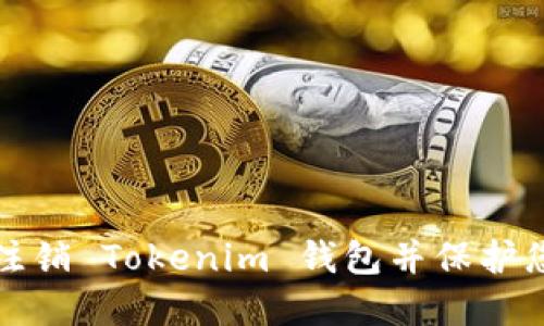 如何安全地注销 Tokenim 钱包并保护您的数字资产