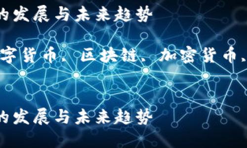 数字货币的发展与未来趋势

关键词：数字货币, 区块链, 加密货币, 电子支付

```xml
数字货币的发展与未来趋势
