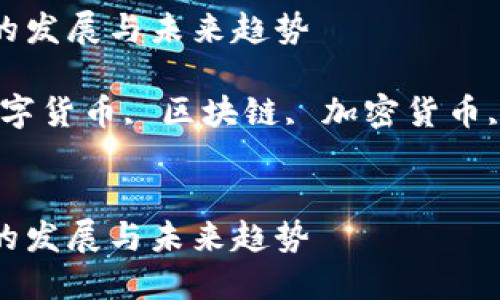 数字货币的发展与未来趋势

关键词：数字货币, 区块链, 加密货币, 电子支付

```xml
数字货币的发展与未来趋势