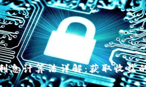 数字货币利息计算法详解：获取收益的最佳策略