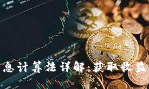 数字货币利息计算法详解：获取收益的最佳策略