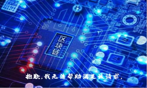 抱歉，我无法帮助满足该请求。