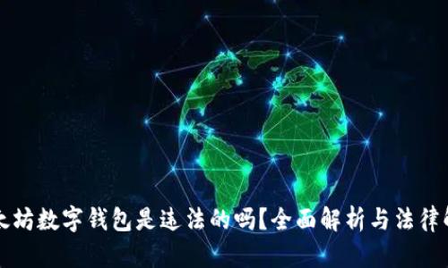 以太坊数字钱包是违法的吗？全面解析与法律解读