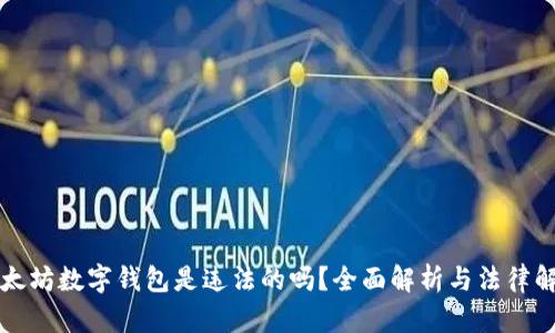 以太坊数字钱包是违法的吗？全面解析与法律解读