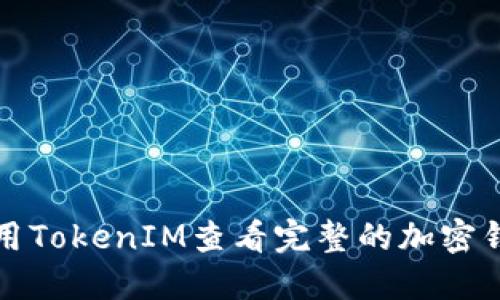 如何使用TokenIM查看完整的加密钱包信息
