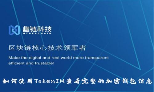 如何使用TokenIM查看完整的加密钱包信息
