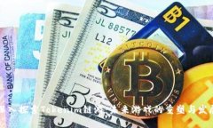 深入探索Tokenim链游：未来