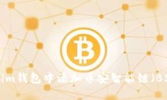 如何在Tokenim钱包中添加币
