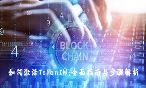 如何激活TokenIM：全面指南与步骤解析