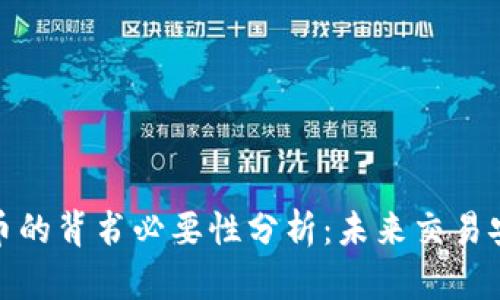 : 数字货币的背书必要性分析：未来交易安全的保障