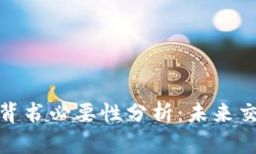 : 数字货币的背书必要性分析：未来交易安全的保障