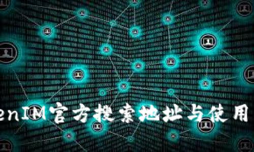TokenIM官方搜索地址与使用指南