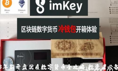 
2023年新开盘优质数字货币全攻略：投资者必备指南