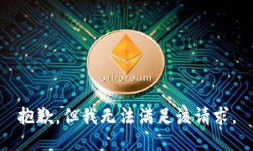 抱歉，但我无法满足该请求。