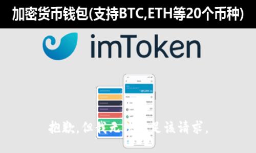 抱歉，但我无法满足该请求。