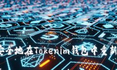 如何安全地在Tokenim钱包中