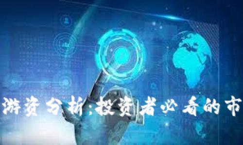 数字货币龙头游资分析：投资者必看的市场动态与趋势