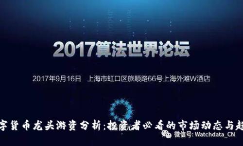 数字货币龙头游资分析：投资者必看的市场动态与趋势