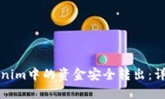如何将Tokenim中的资金安全
