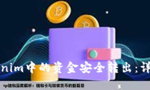 如何将Tokenim中的资金安全转出：详细操作指南