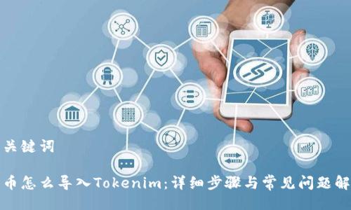 与关键词

代币怎么导入Tokenim：详细步骤与常见问题解答