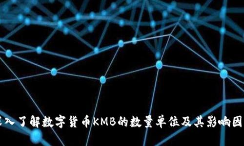 深入了解数字货币KMB的数量单位及其影响因素