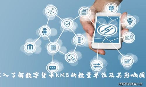 深入了解数字货币KMB的数量单位及其影响因素